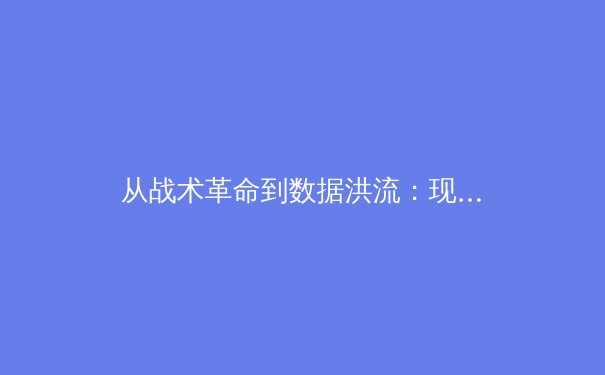 从战术革命到数据洪流：现代体育如何被科技重新定义