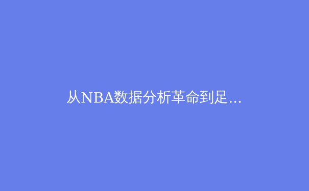 从NBA数据分析革命到足球VAR争议：现代体育如何被科技重塑 - 3